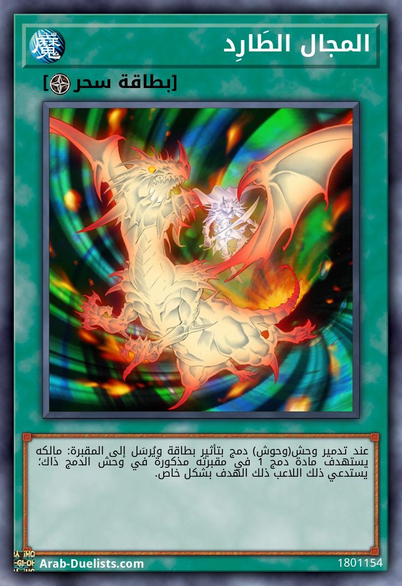 المجال الطَارِد