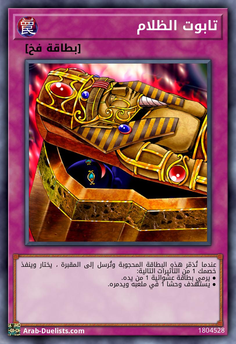 تابوت الظلام