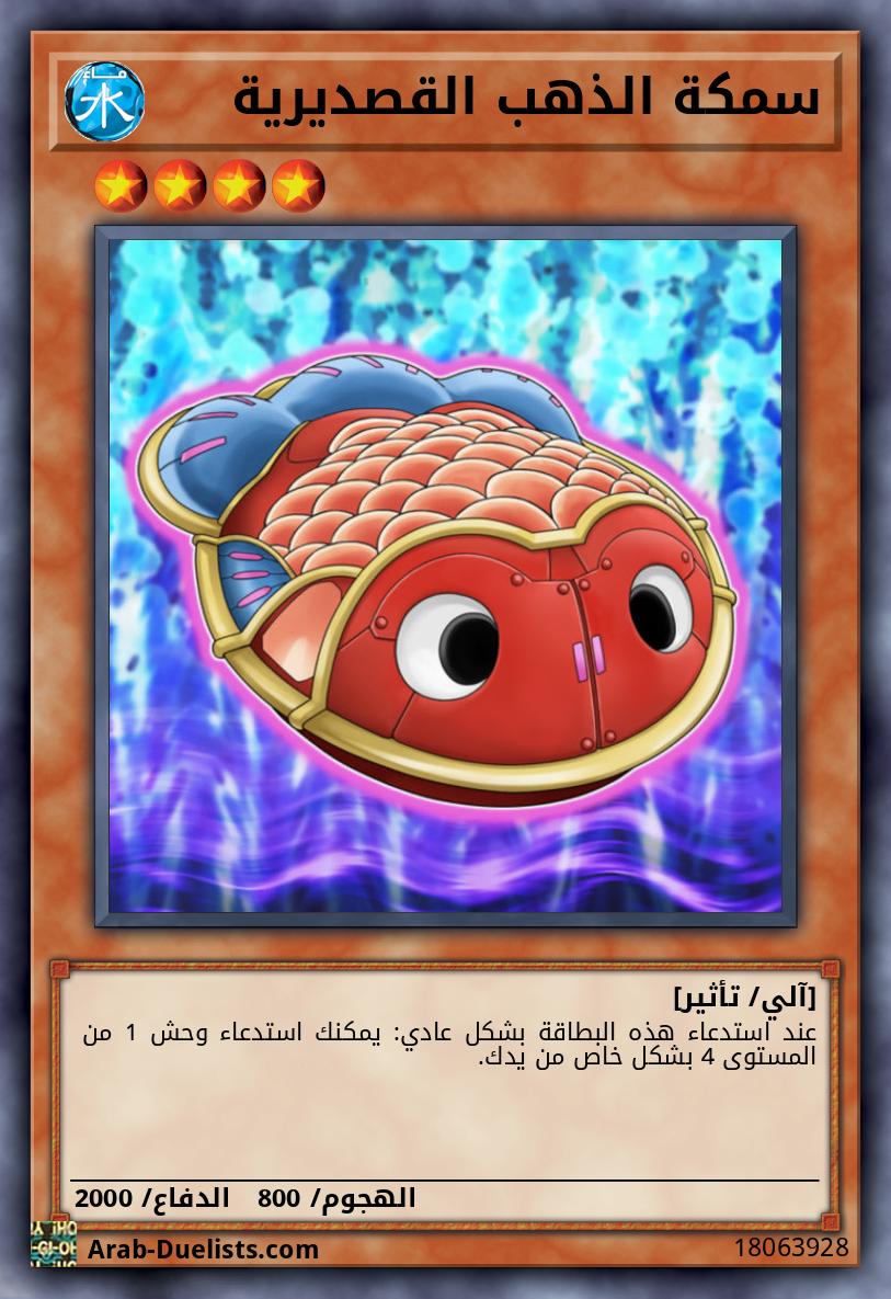 سمكة الذهب القصديرية