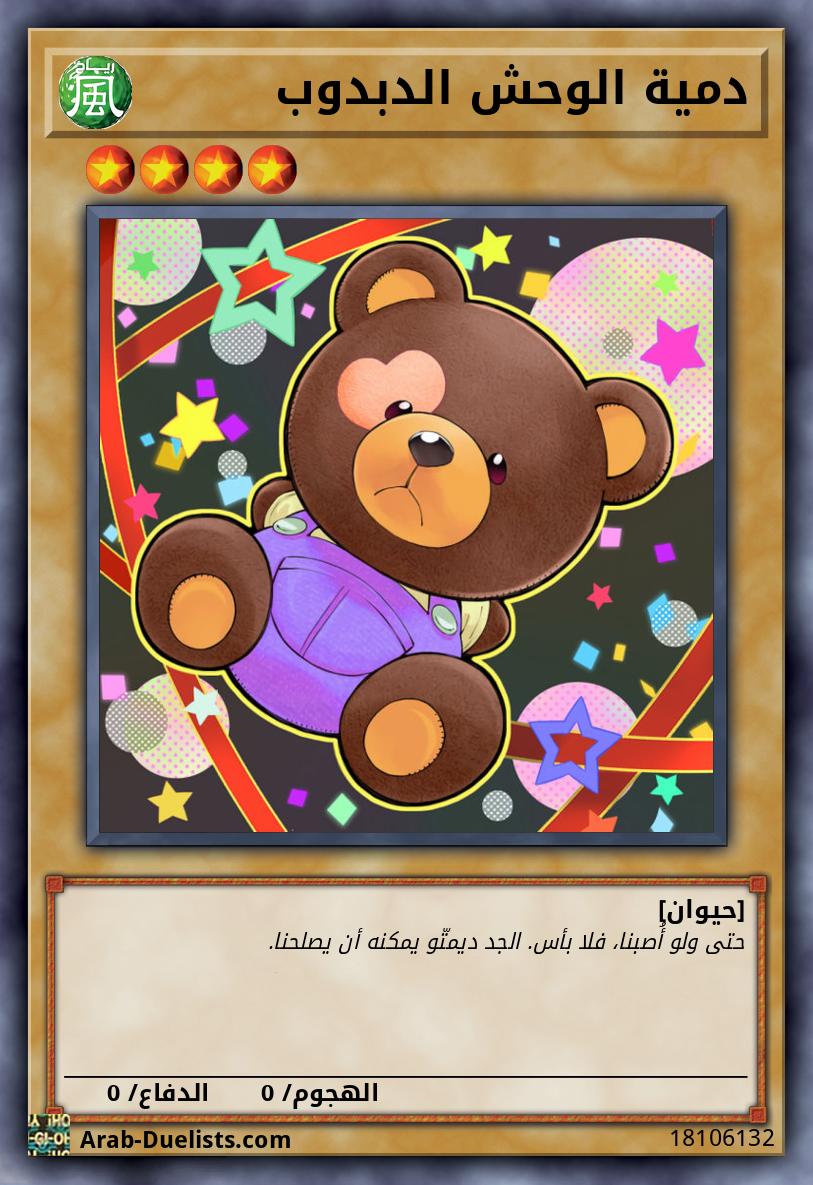 دمية الوحش الدبدوب