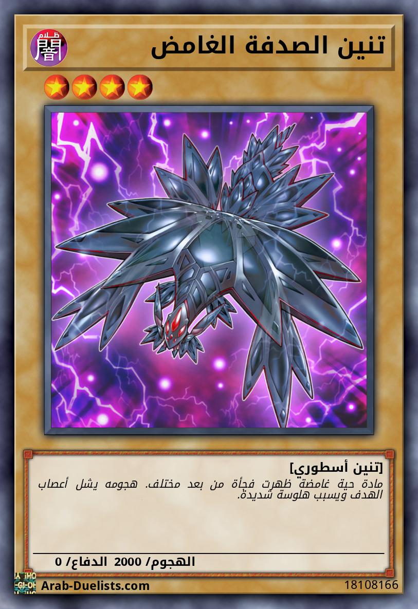 تنين الصدفة الغامض