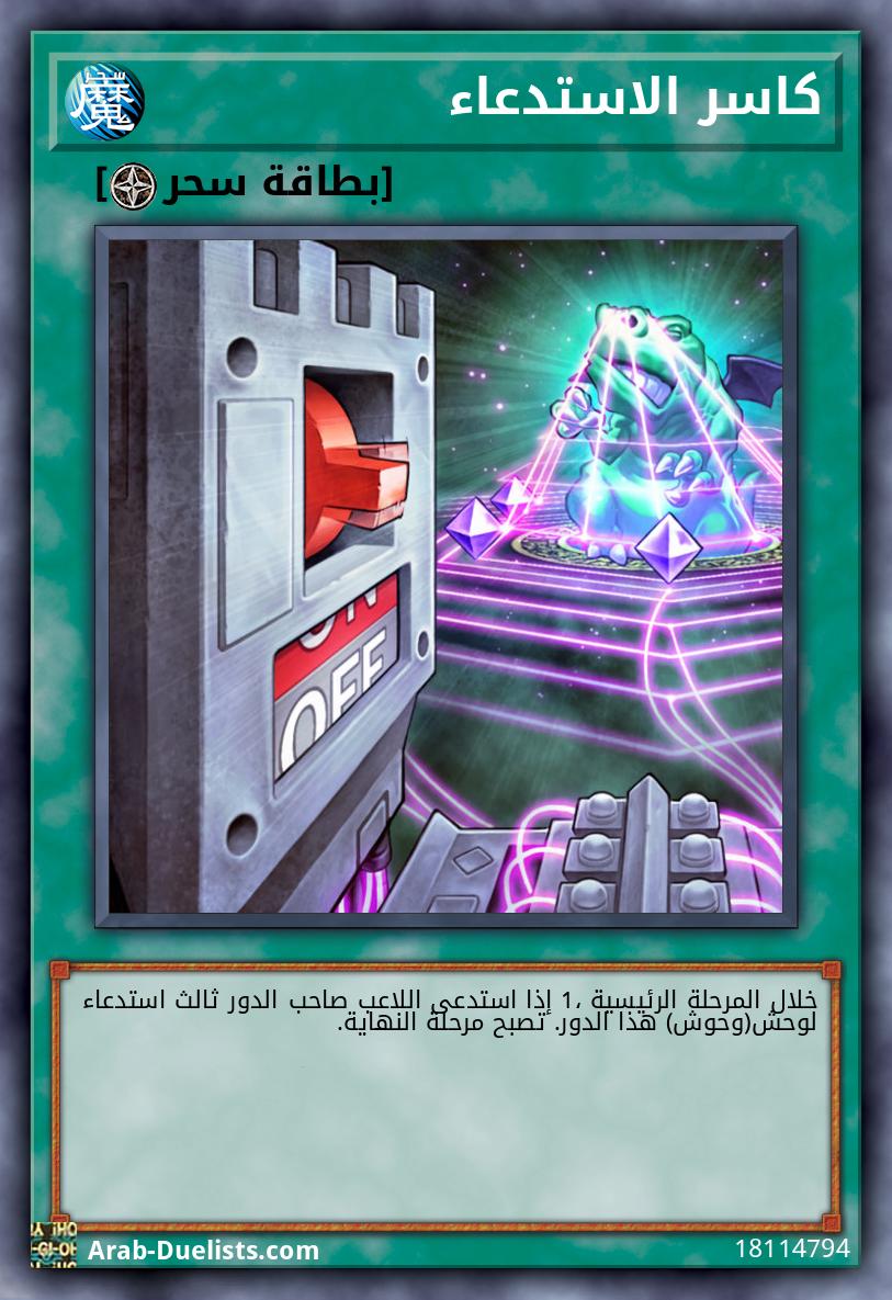 كاسر الاستدعاء