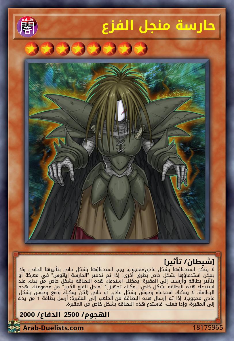 حارسة منجل الفزع