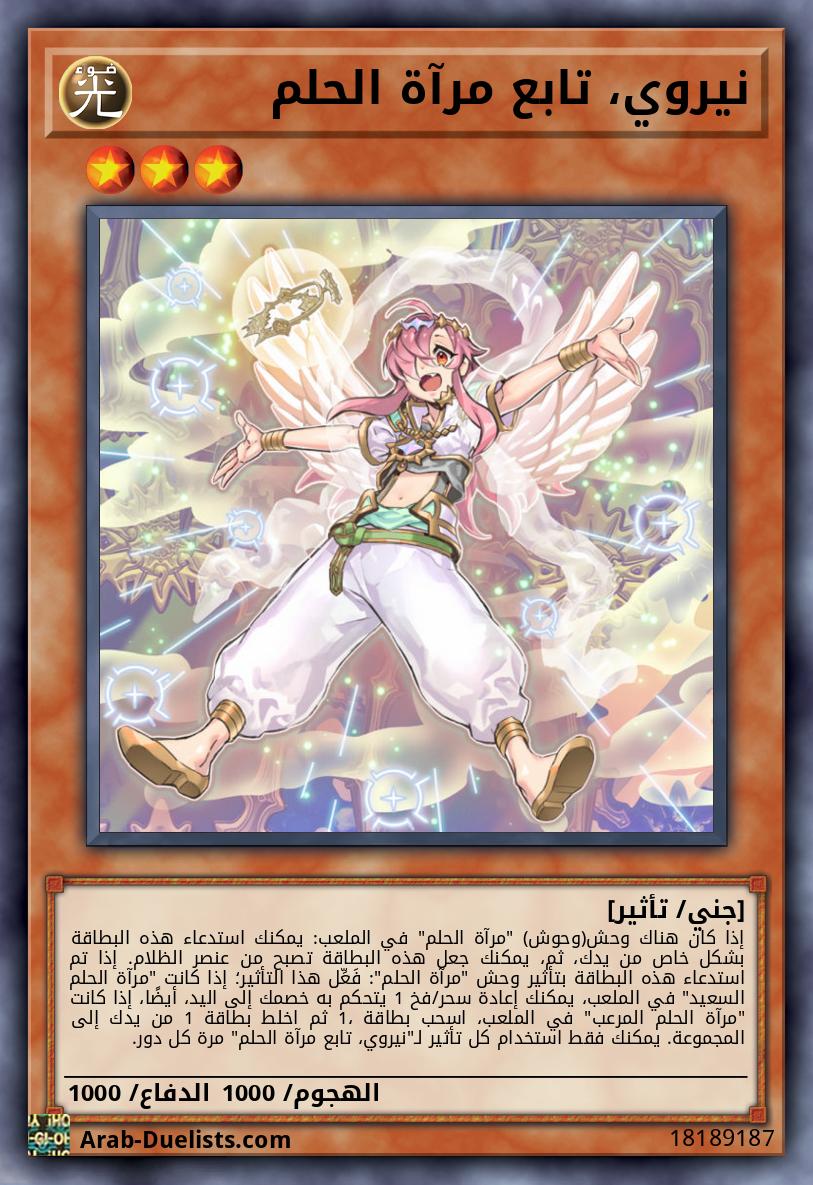 نيروي، تابع مرآة الحلم