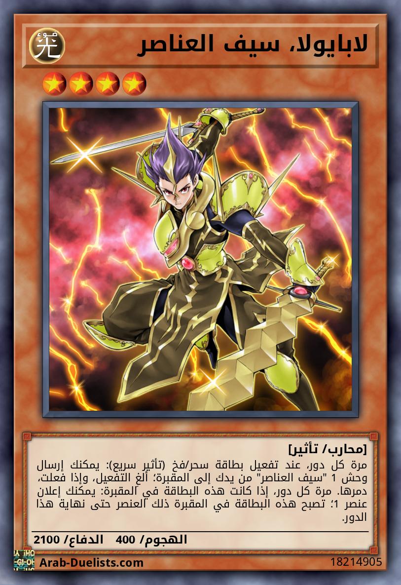 لابايولا، سيف العناصر