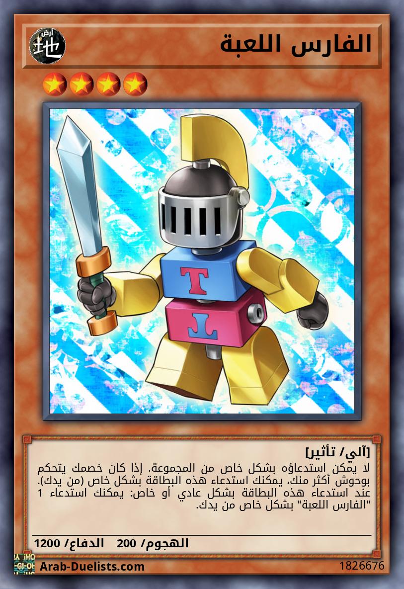 الفارس اللعبة