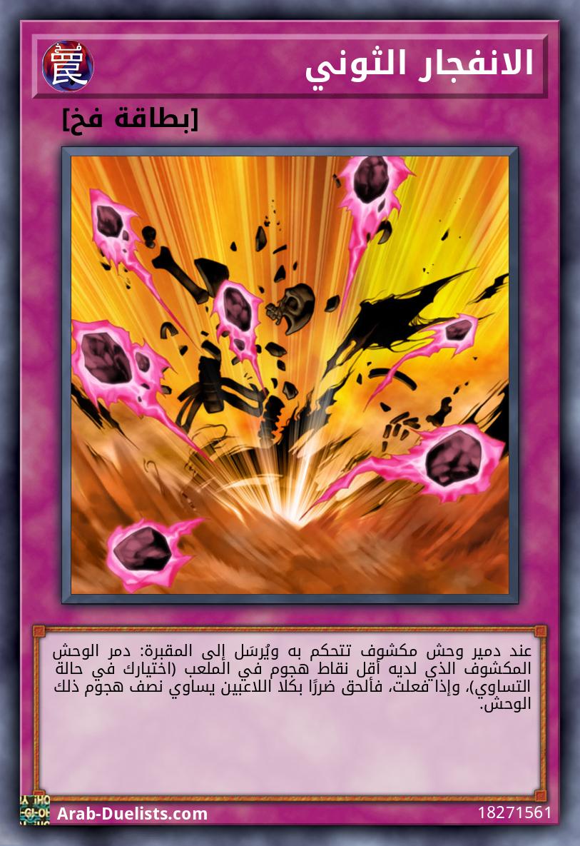 الانفجار الثوني