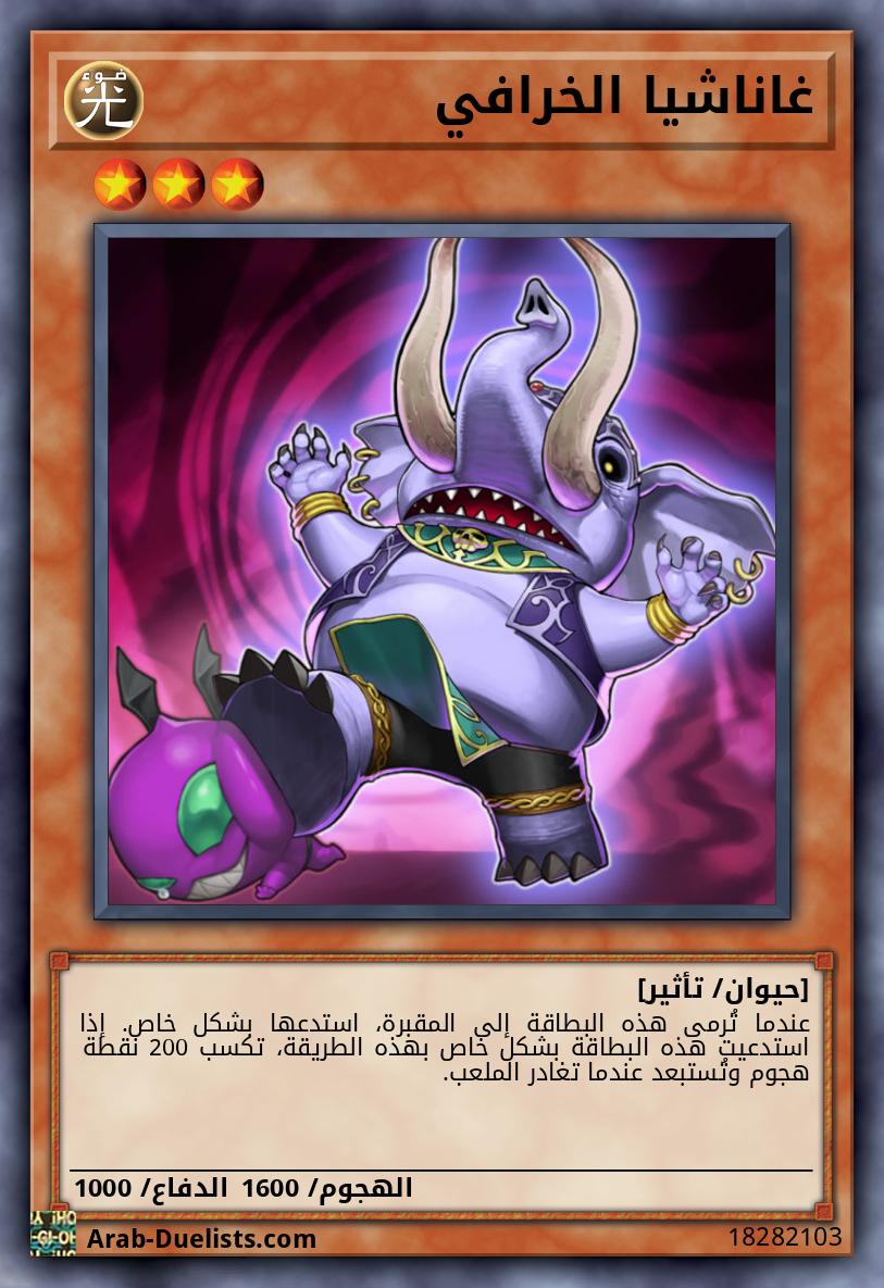 غاناشيا الخرافي