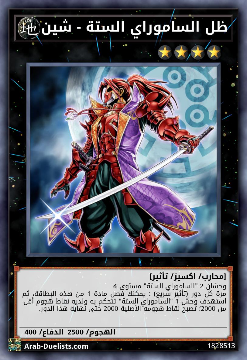 ظل الساموراي الستة - شين