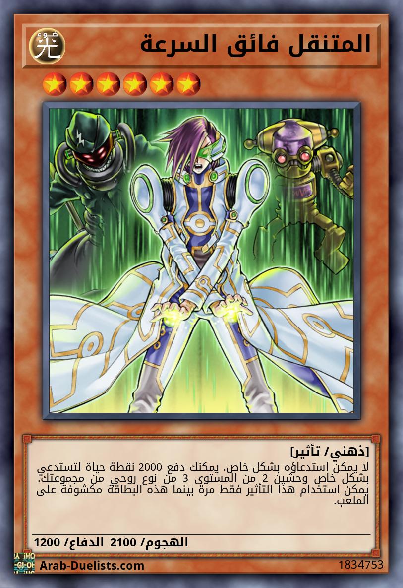 المتنقل فائق السرعة