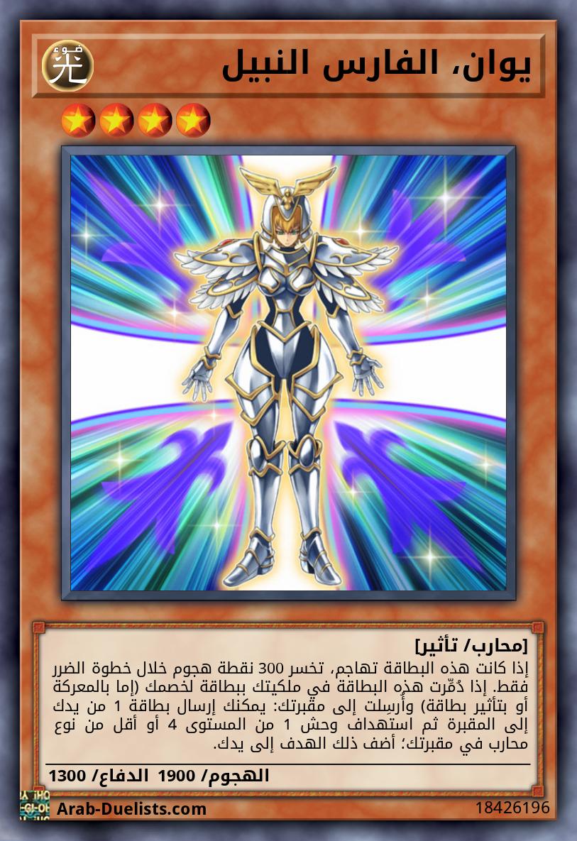 يوان، الفارس النبيل