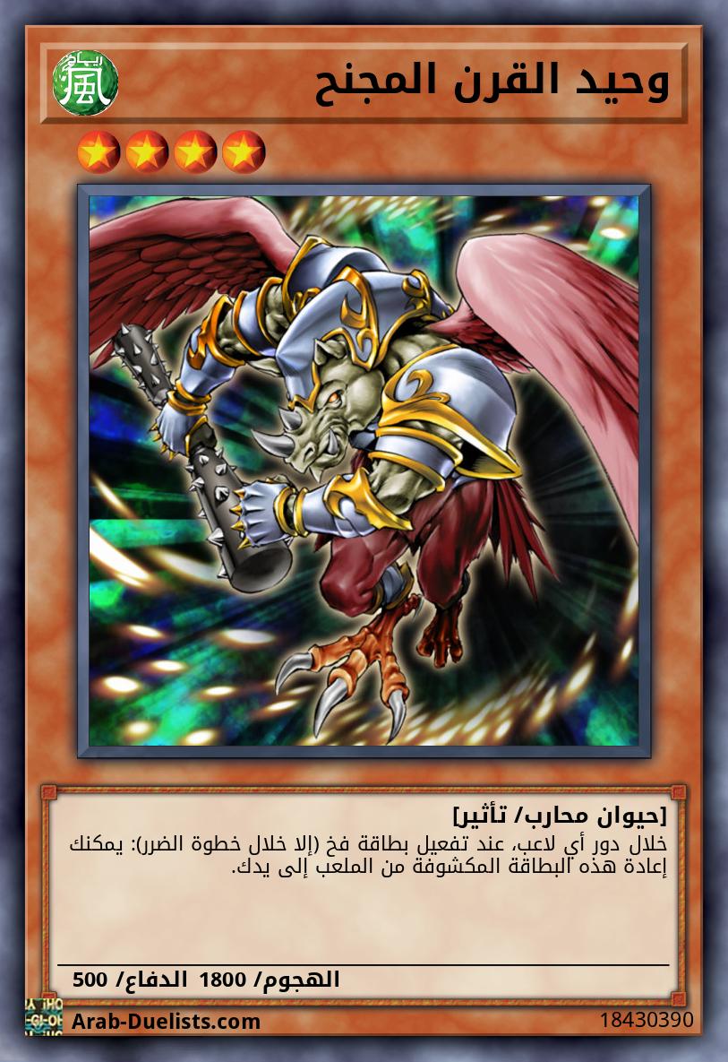 وحيد القرن المجنح