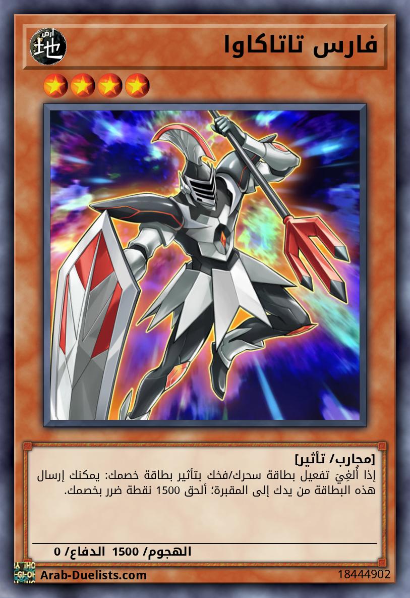 فارس تاتاكاوا