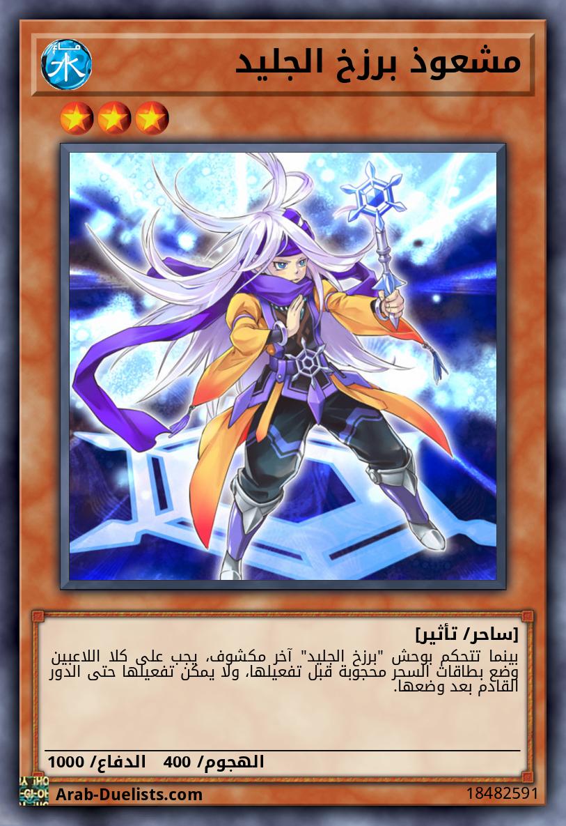 مشعوذ برزخ الجليد