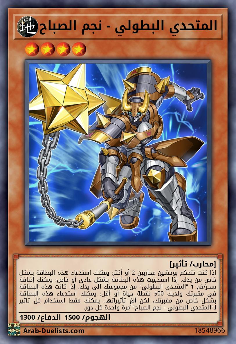 المتحدي البطولي - نجم الصباح