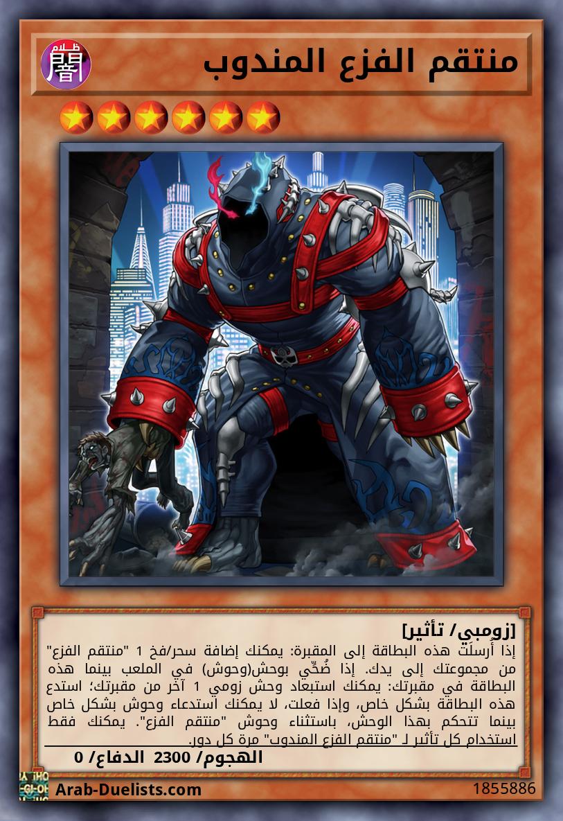 منتقم الفزع المندوب