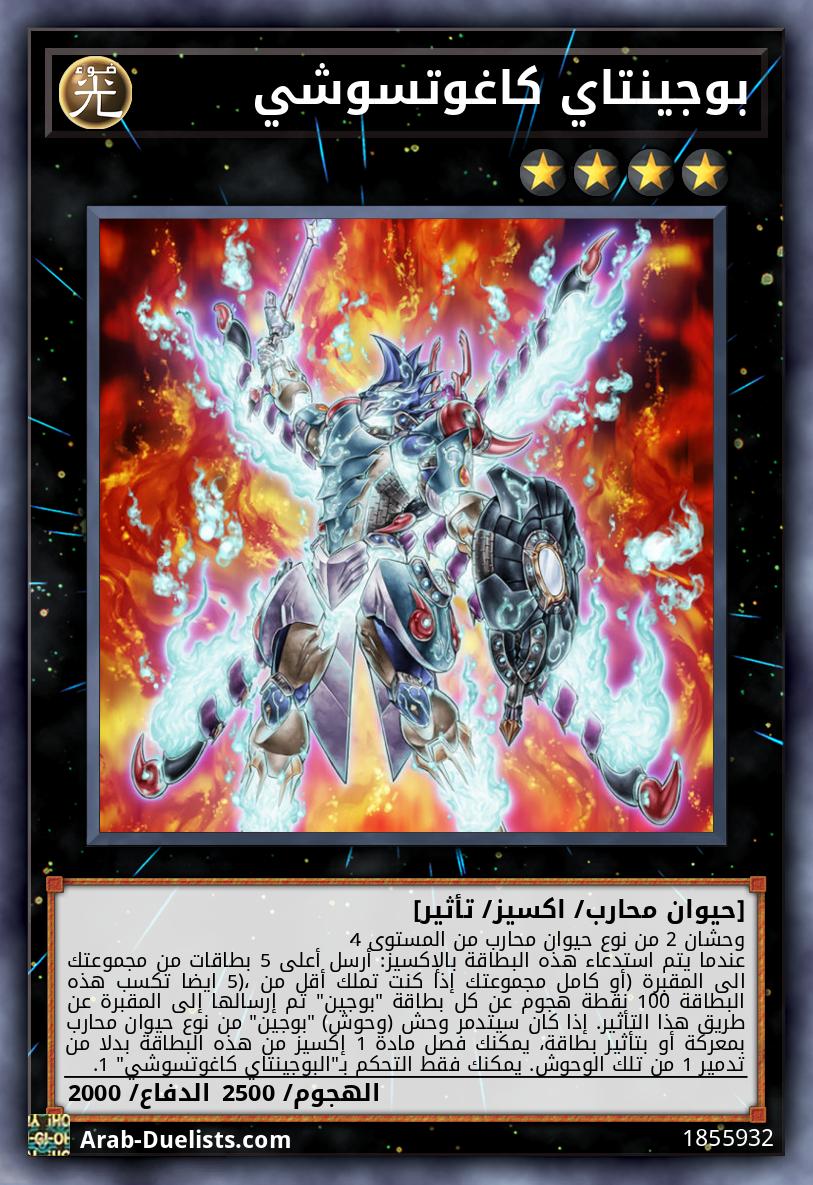 بوجينتاي كاغوتسوشي