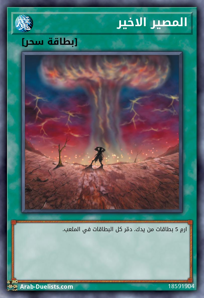 المصير الاخير