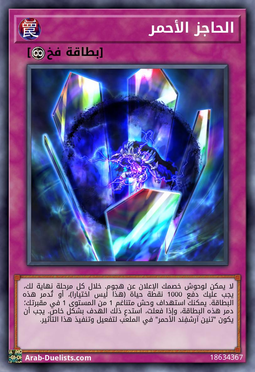 الحاجز الأحمر