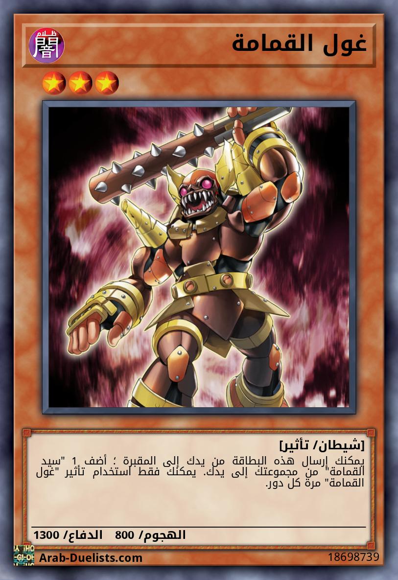 غول القمامة