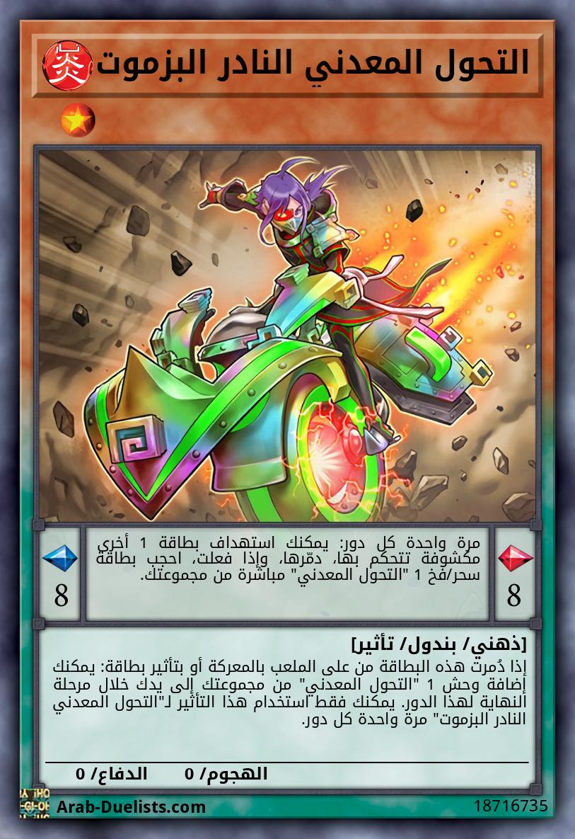 التحول المعدني النادر البزموت