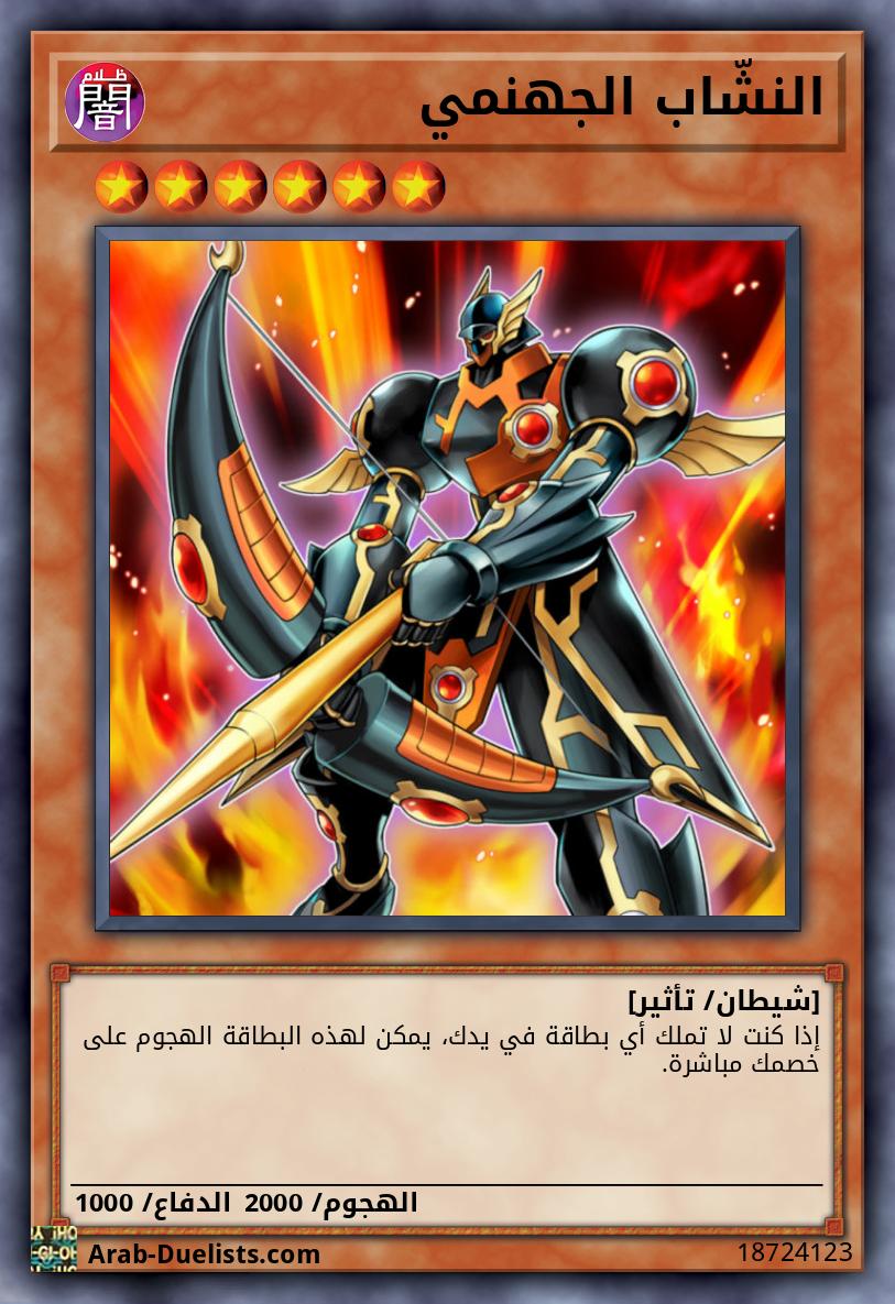 النشّاب الجهنمي