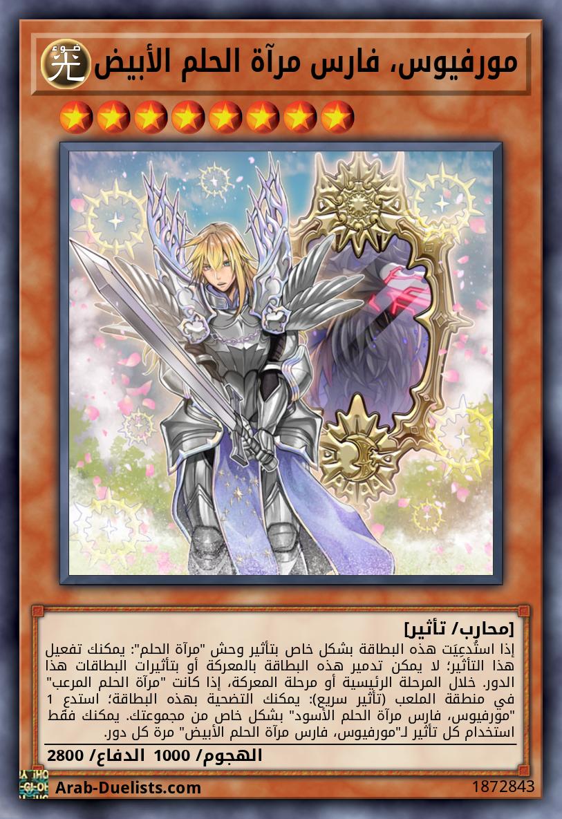 مورفيوس، فارس مرآة الحلم الأبيض