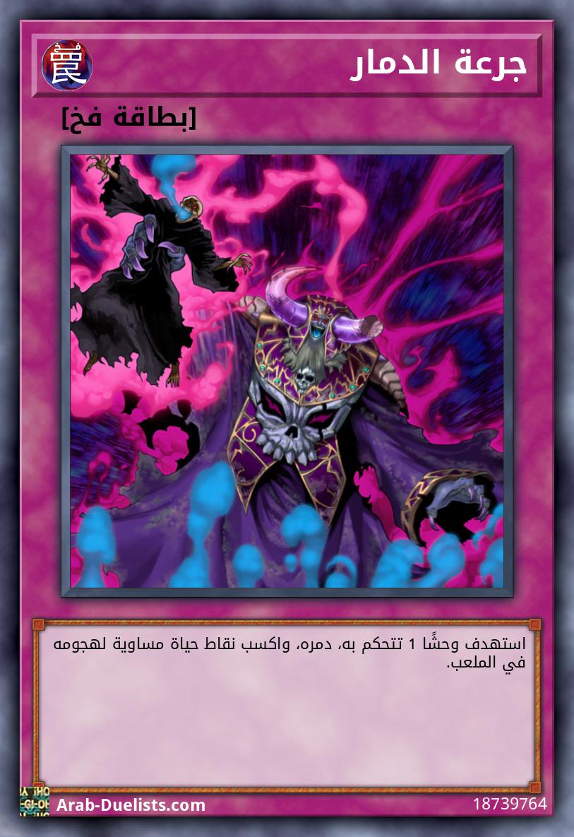 جرعة الدمار