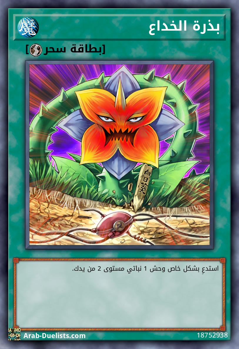 بذرة الخداع