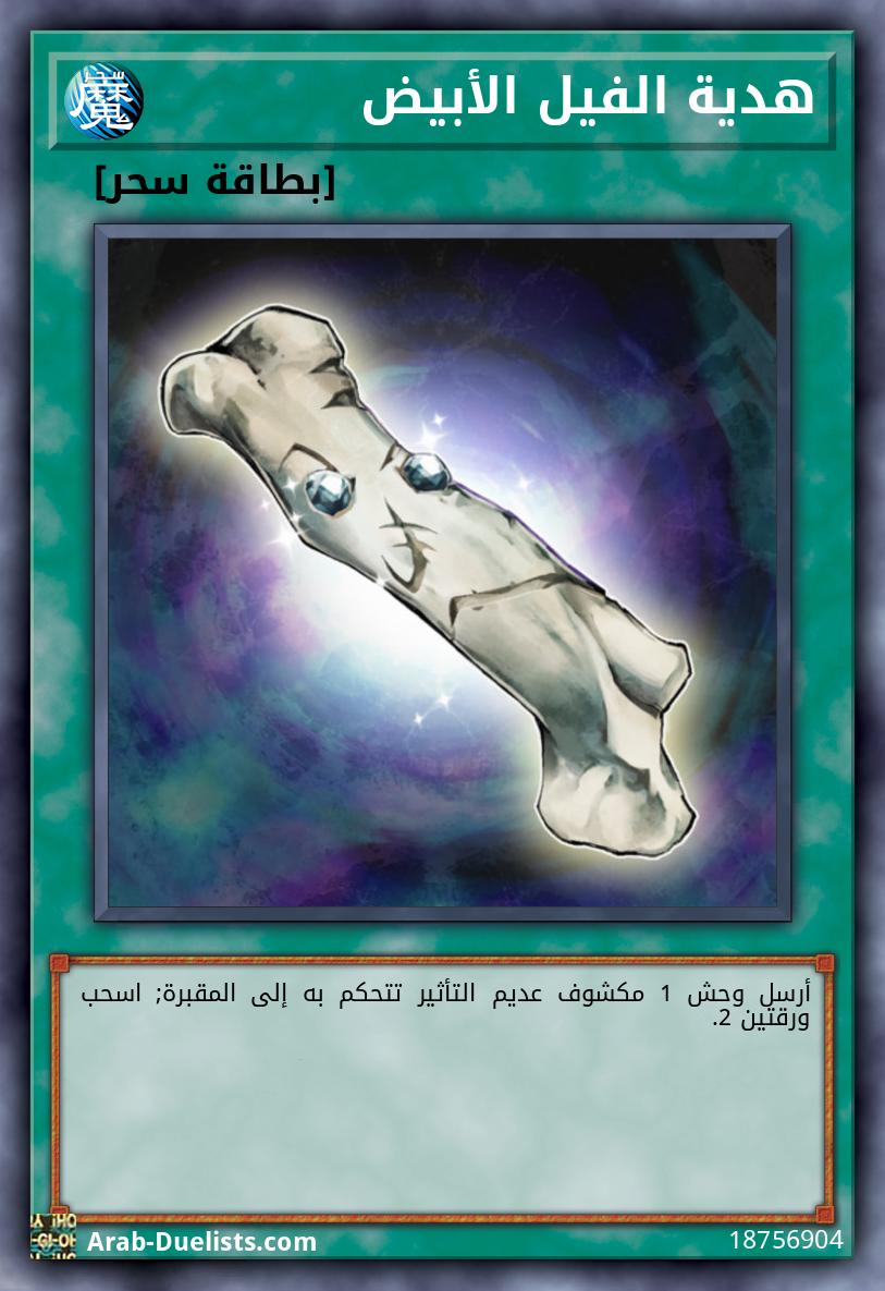 هدية الفيل الأبيض