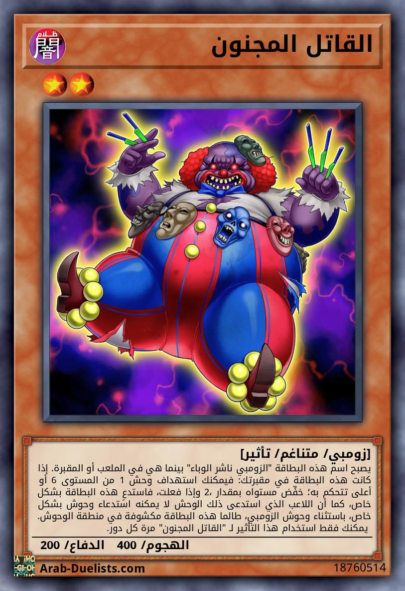 القاتل المجنون