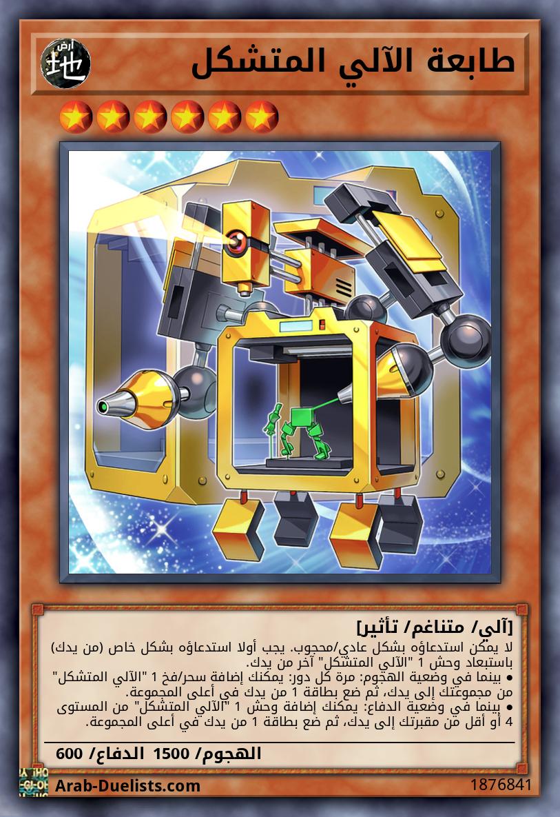 طابعة الآلي المتشكل