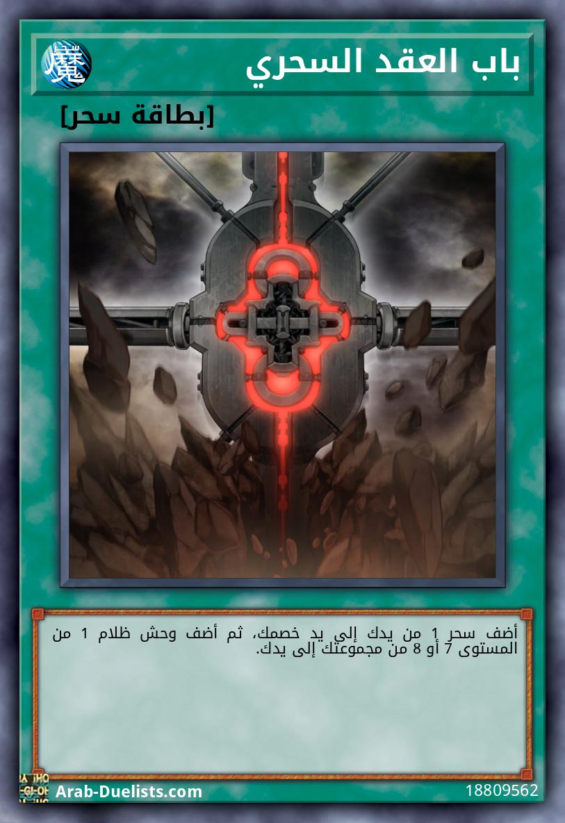 باب العقد السحري