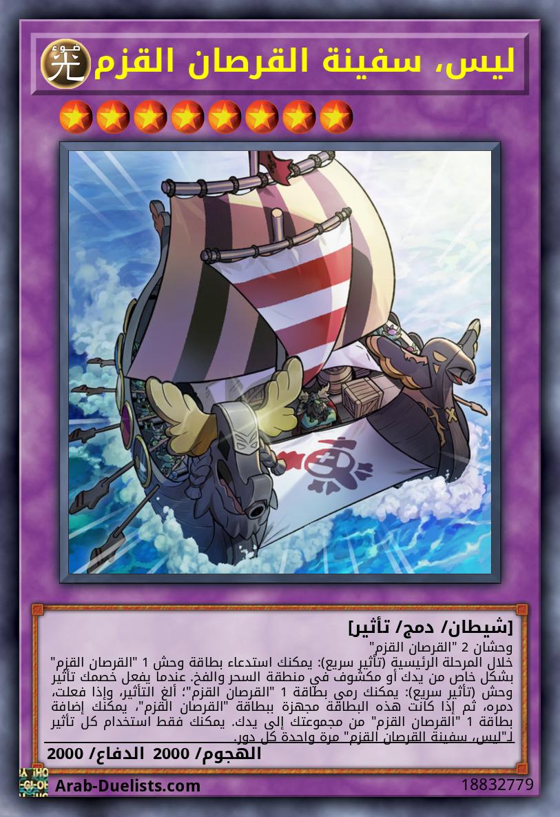 ليس، سفينة القرصان القزم