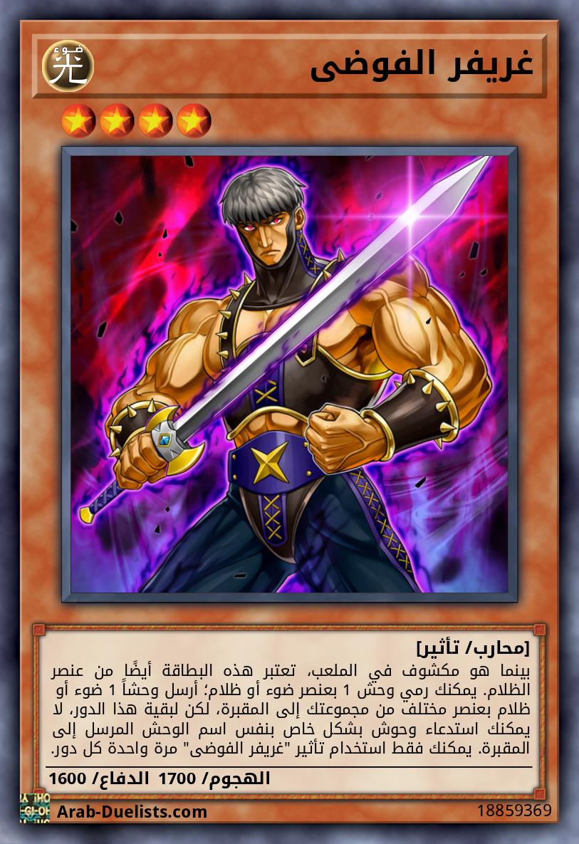 غريفر الفوضى