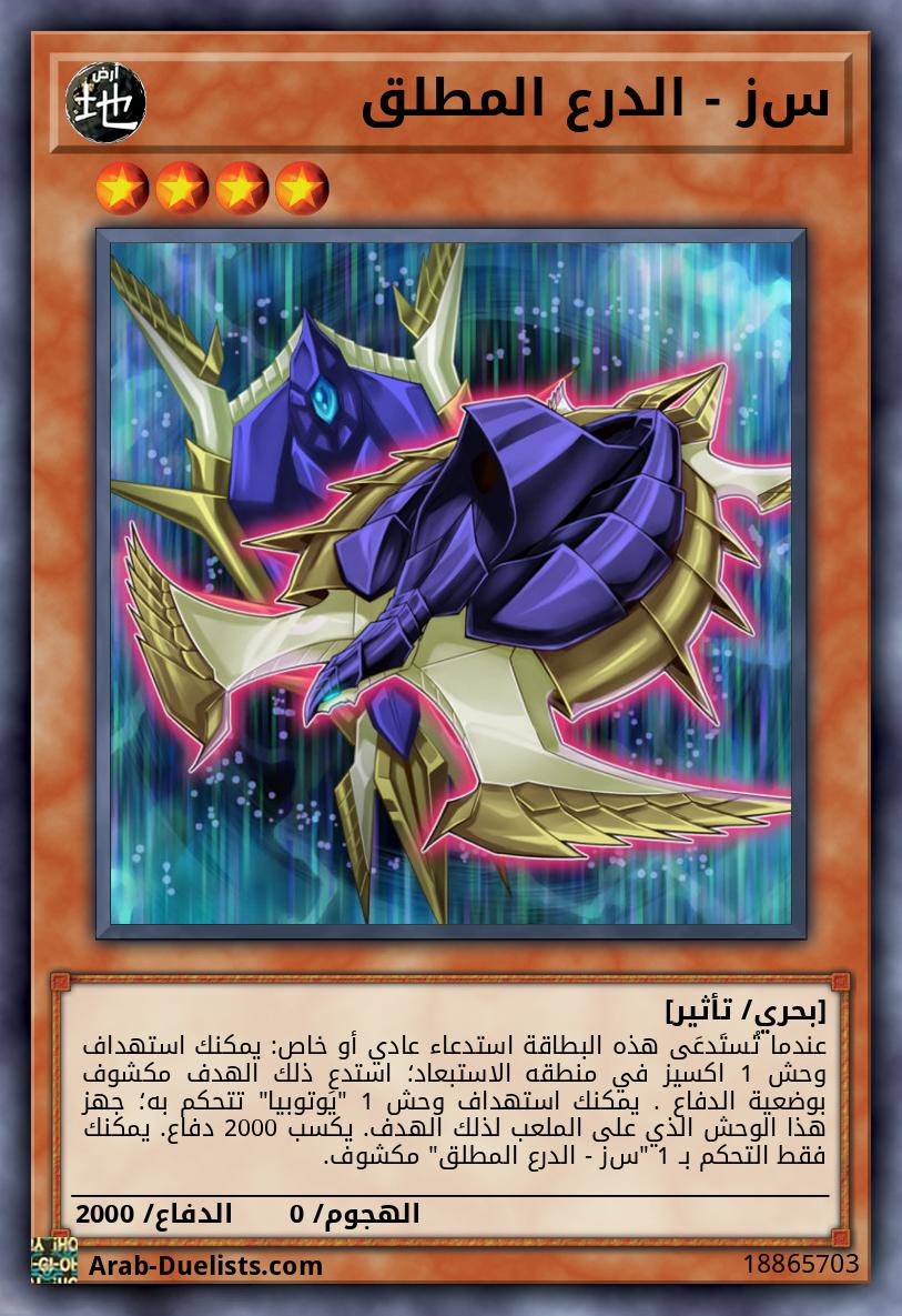 ﺱﺯ - الدرع المطلق