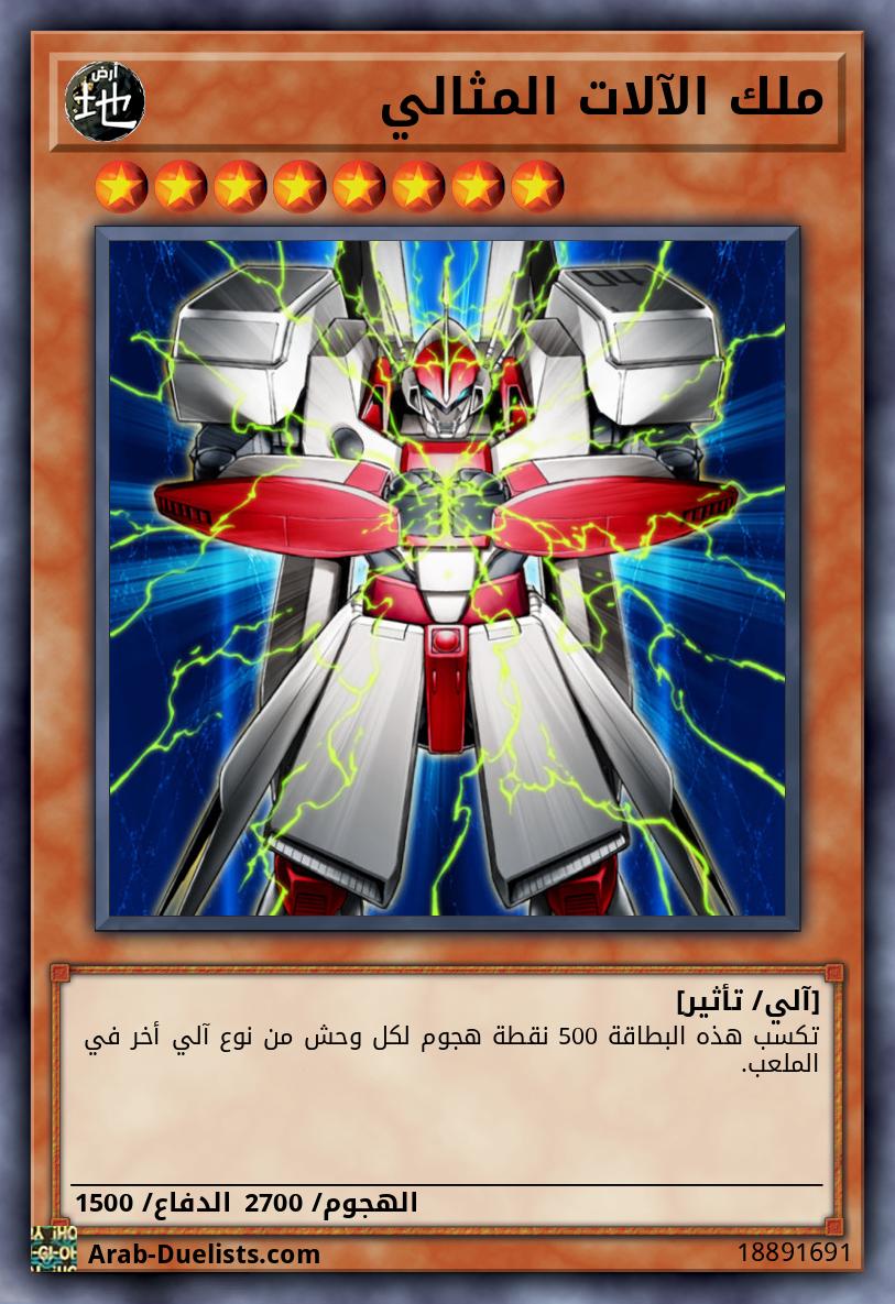 ملك الآلات المثالي  