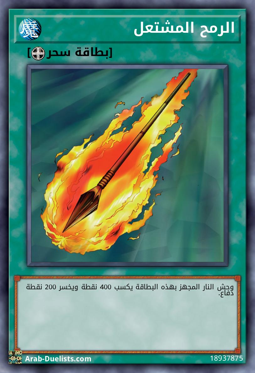 الرمح المشتعل