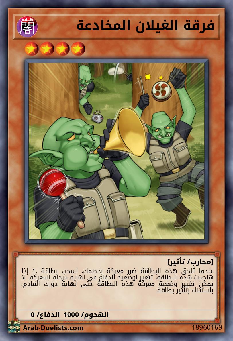 فرقة الغيلان المخادعة