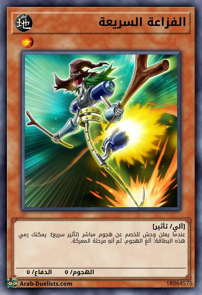 الفزاعة السريعة