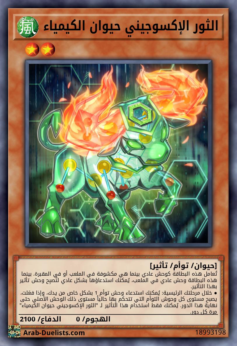 الثور الإكسوجيني حيوان الكيمياء 