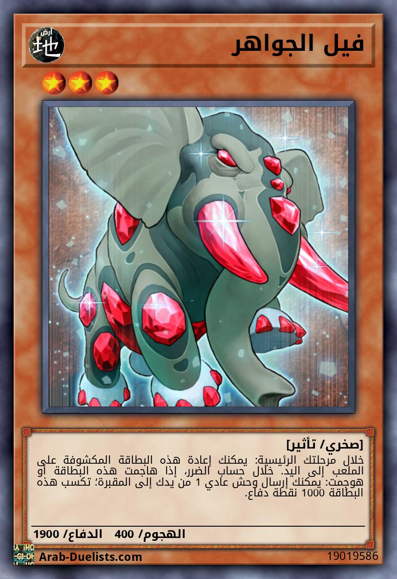 فيل الجواهر