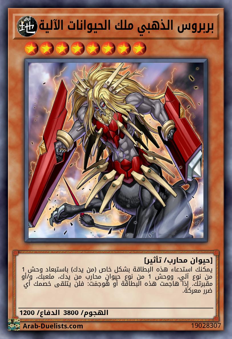 بربروس الذهبي ملك الحيوانات الآلية