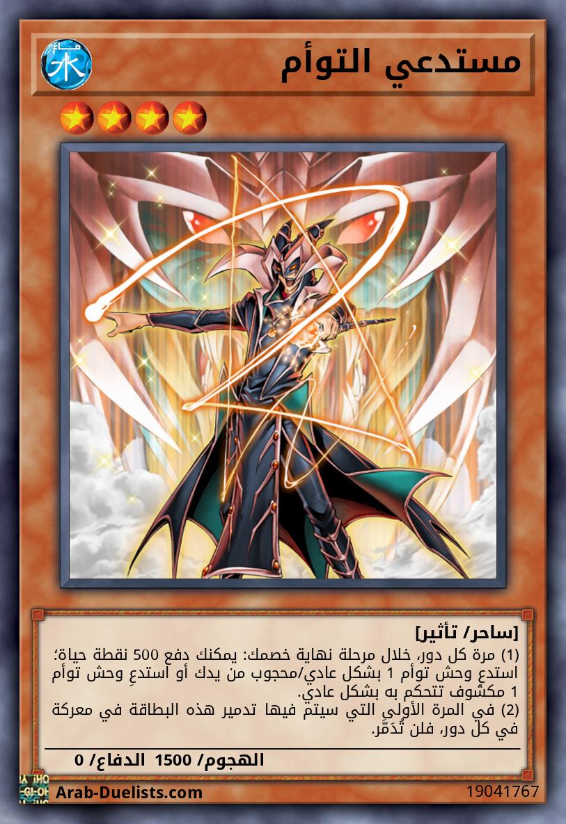 مستدعي التوأم