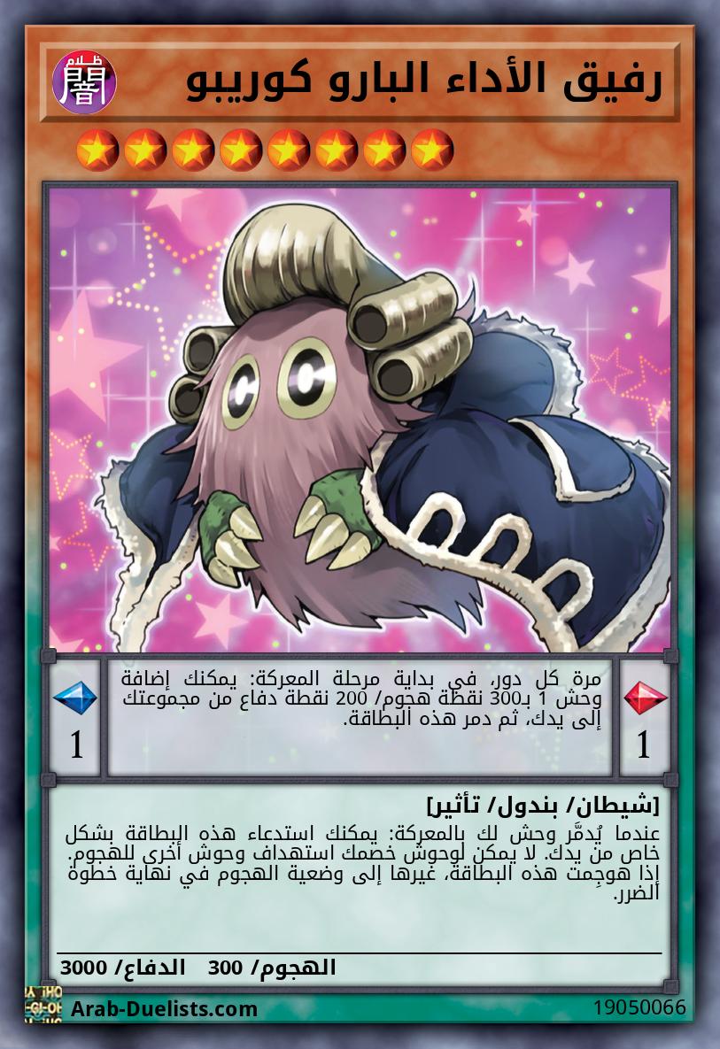 رفيق الأداء البارو كوريبو