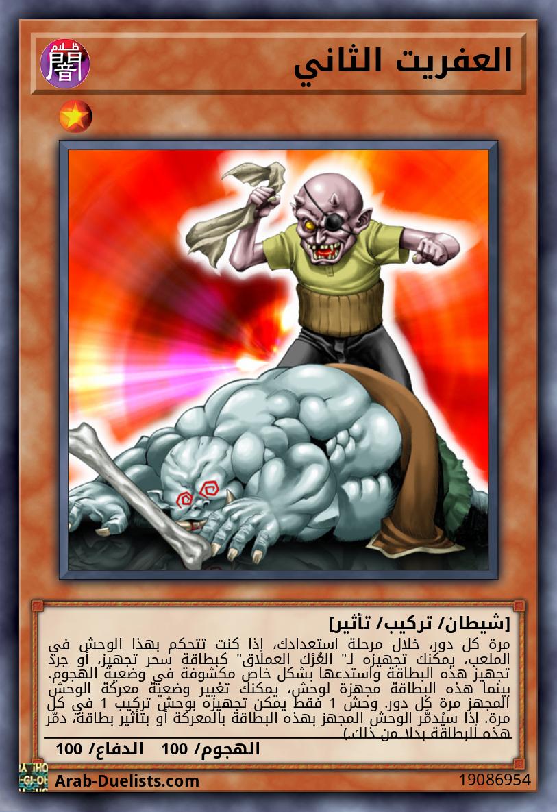 العفريت الثاني