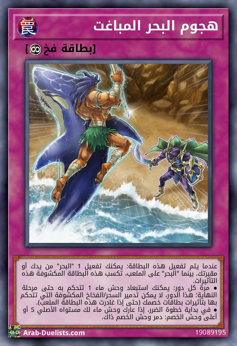 هجوم البحر المباغت