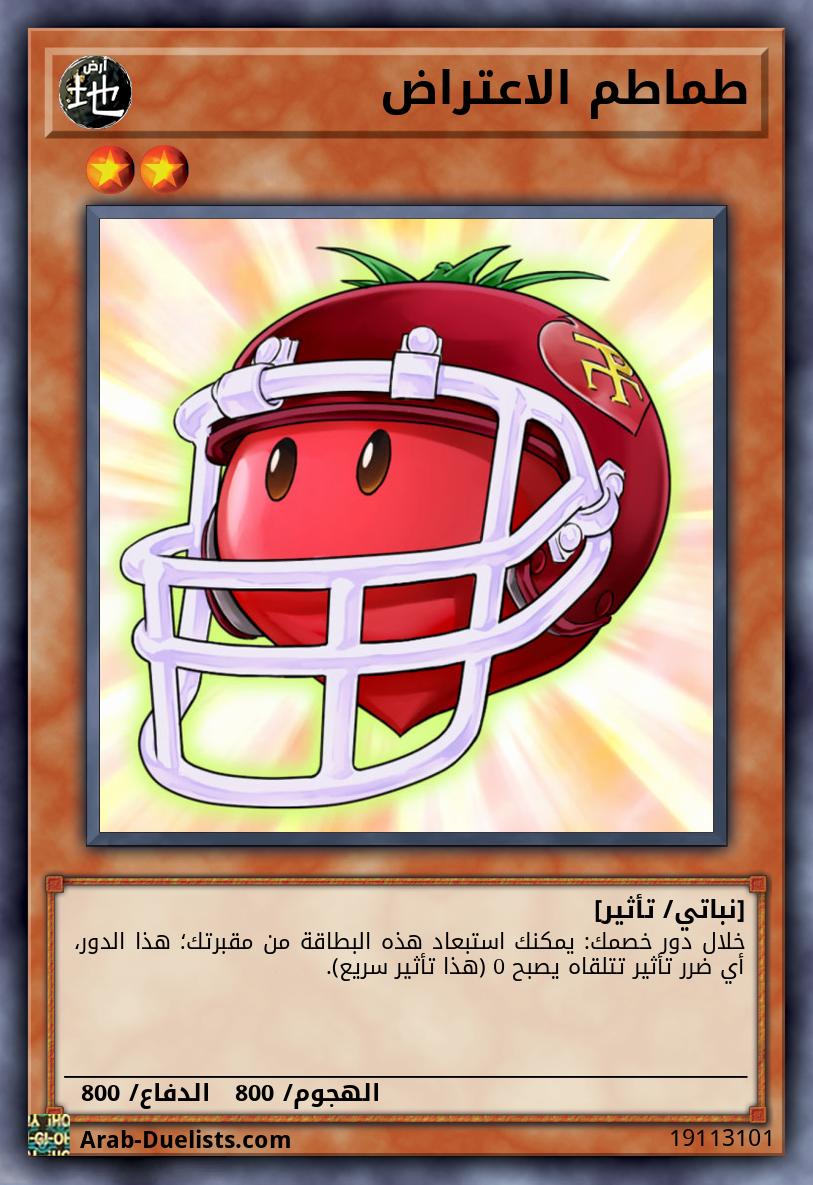 طماطم الاعتراض