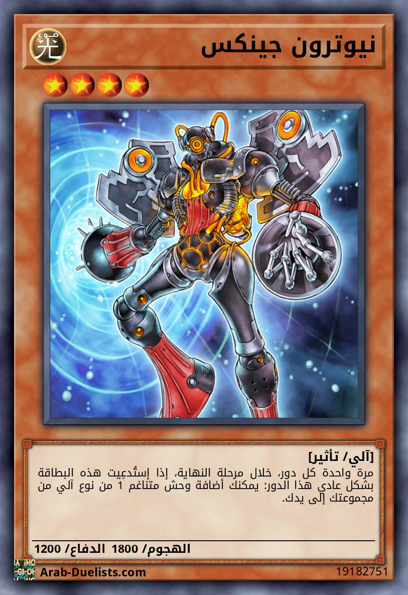 نيوترون جينكس