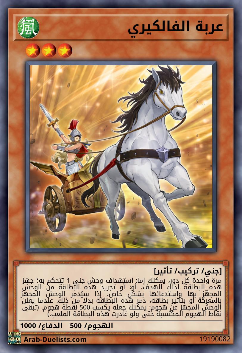 عربة الفالكيري